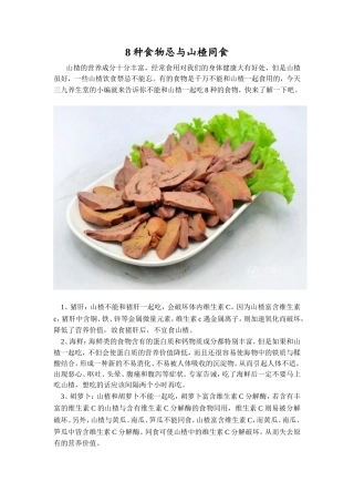 8种食物忌与山楂同食