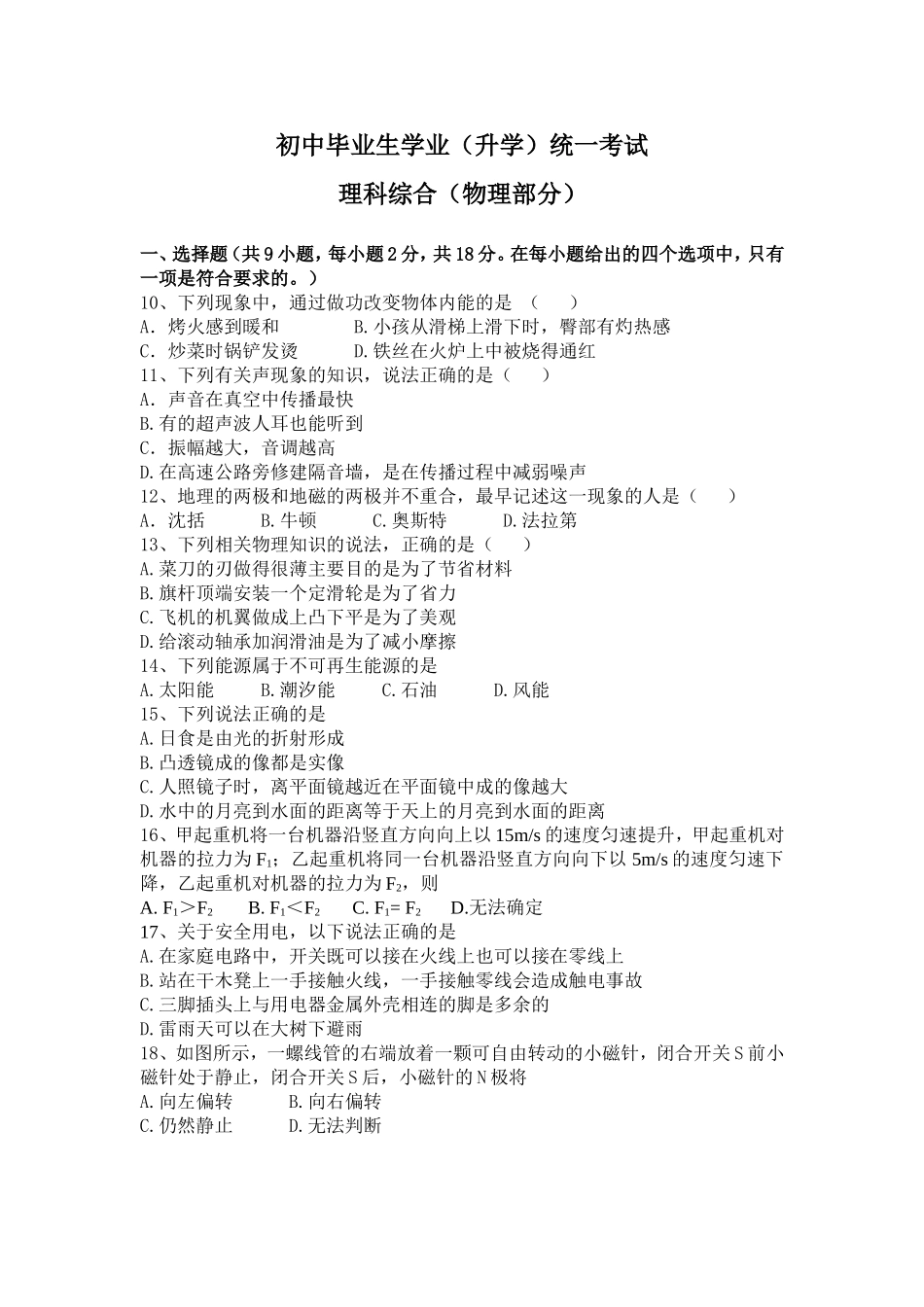 初中毕业生学业（升学）统一考试理科综合（物理部分）_第1页