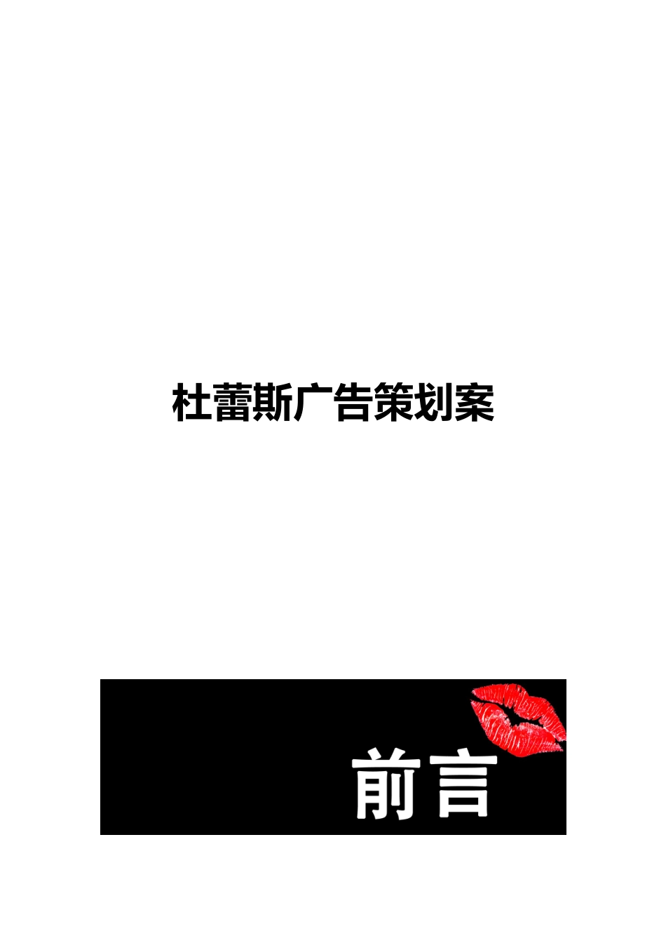 杜蕾斯广告策划案_第1页