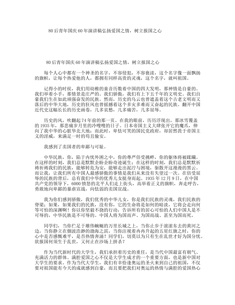 80后青年国庆60年演讲稿弘扬爱国之情，树立报国之心_第1页