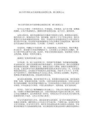 80后青年国庆60年演讲稿弘扬爱国之情，树立报国之心