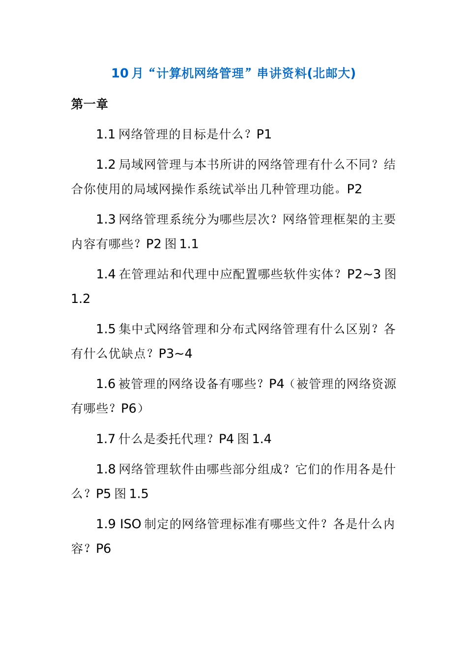 10月“计算机网络管理”串讲资料(北邮大)_第1页