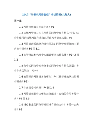 10月“计算机网络管理”串讲资料(北邮大)