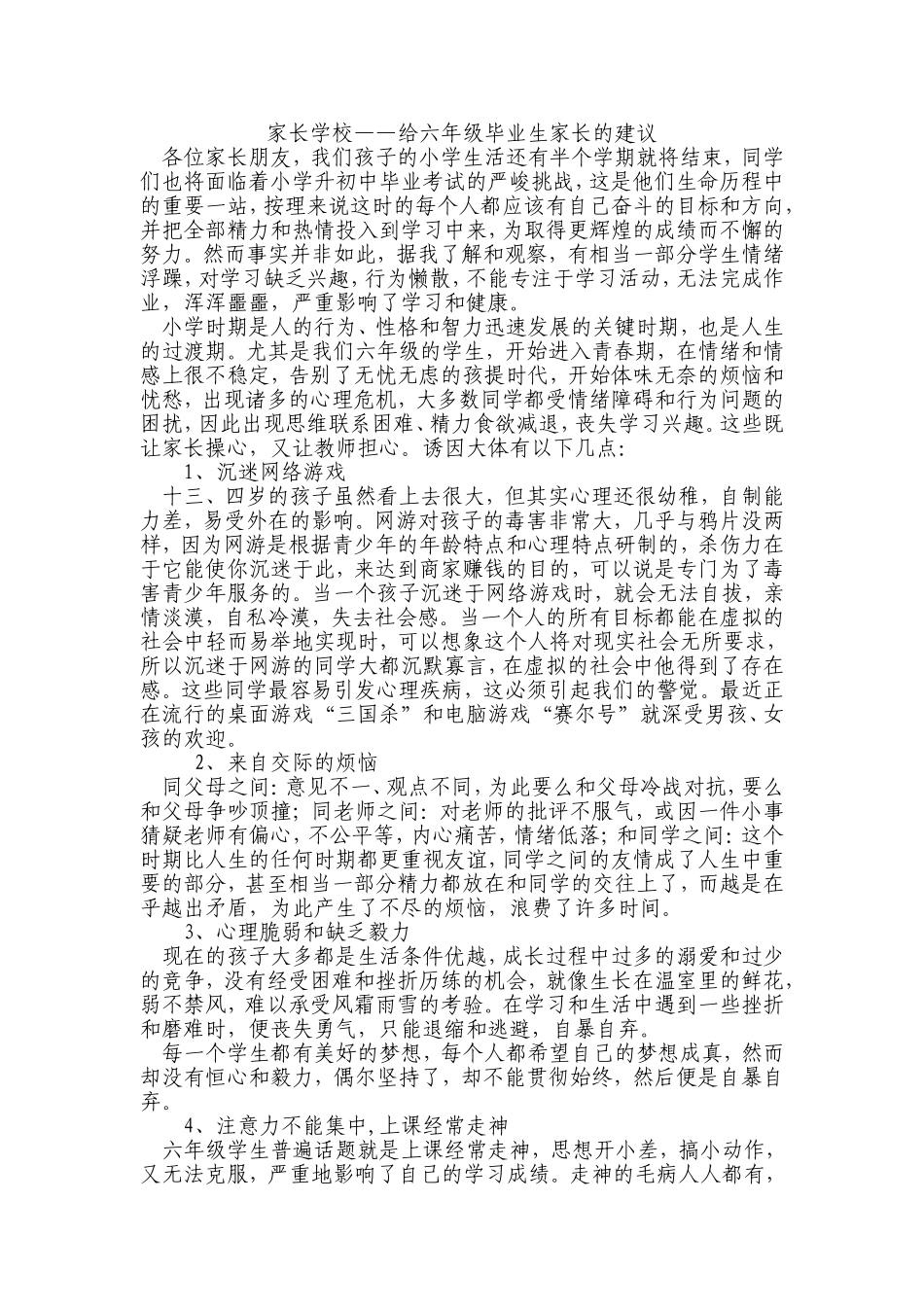 家长学校——给六年级毕业生家长的建议[1]_第1页