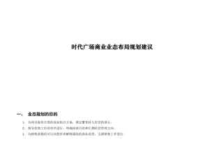 时代广场商业业态布局规划建议