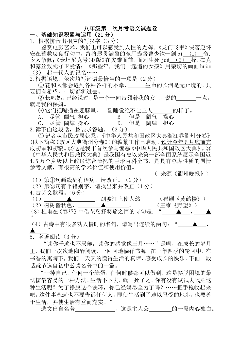 八年级第二次月考语文试题卷_第1页