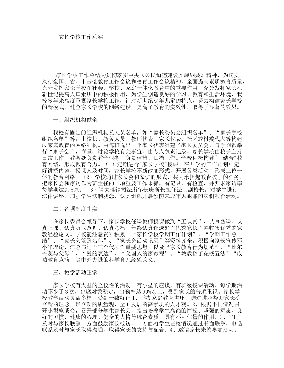 家长学校工作总结_第1页