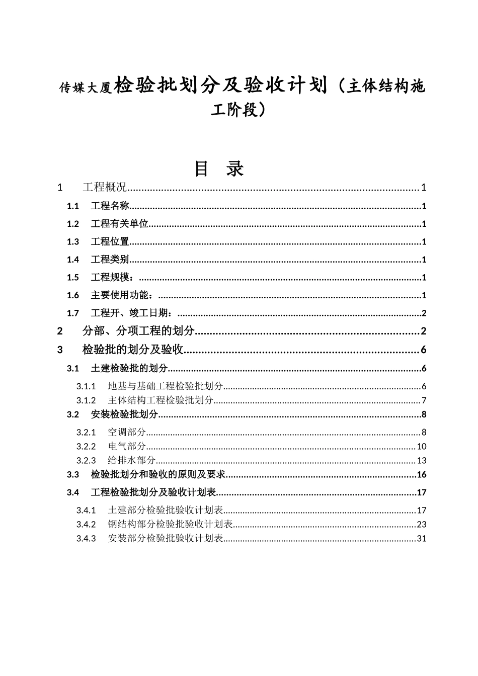 传媒大厦检验批划分及验收计划（主体结构施工阶段）_第1页