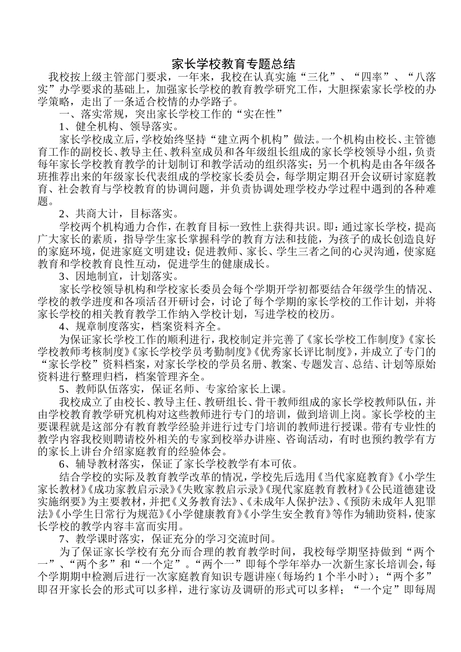 家长学校教育专题总结_第1页