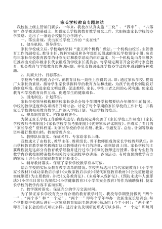 家长学校教育专题总结