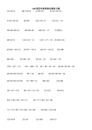 100道四年级简便运算练习题