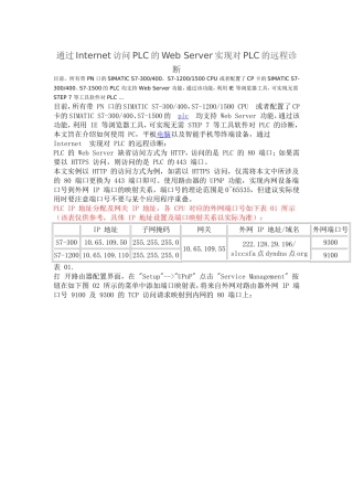 实现对PLC的远程诊断分析研究