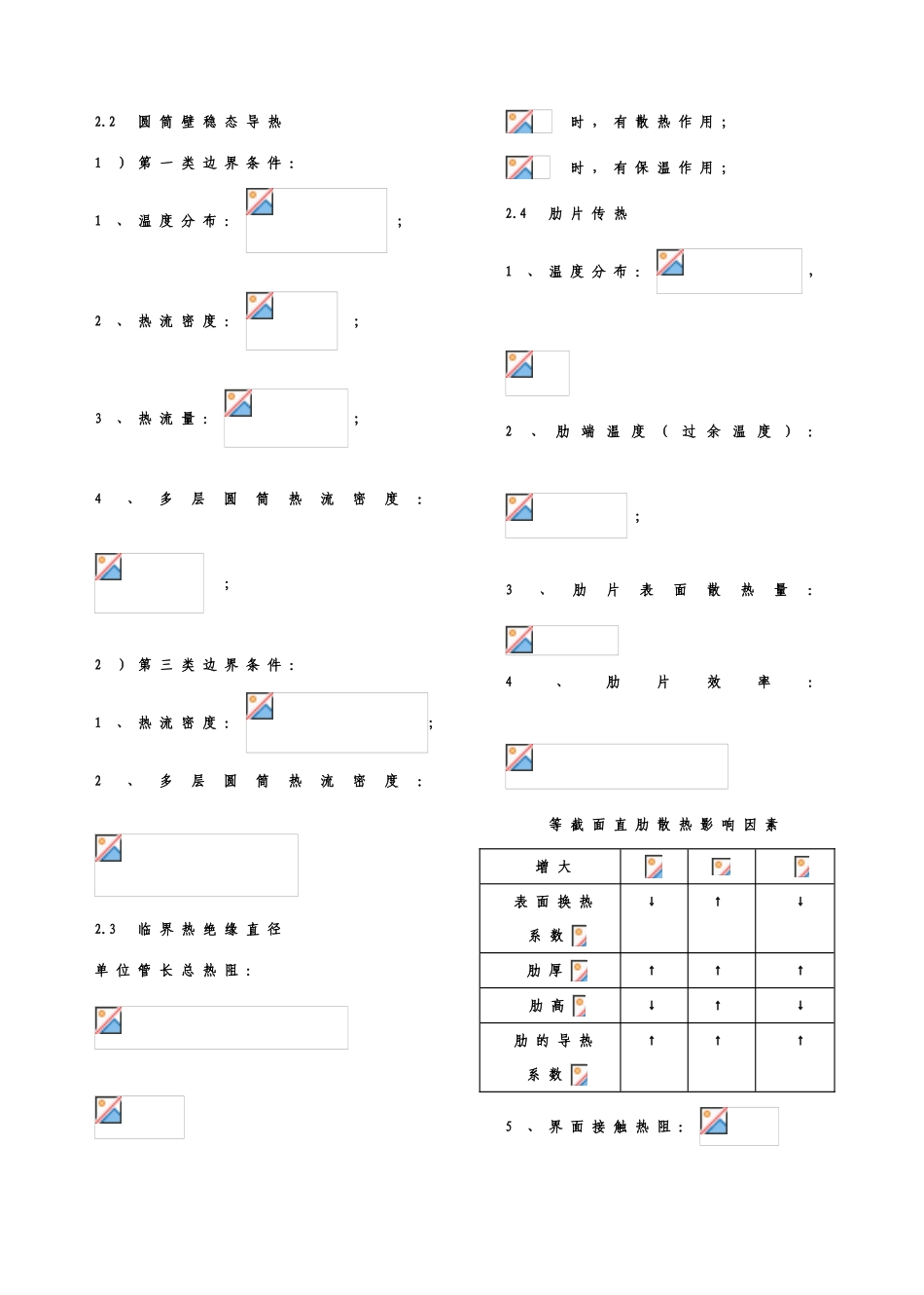 传热学 课程知识点梳理汇总_第2页