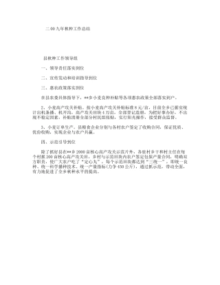 二00九年秋种工作总结