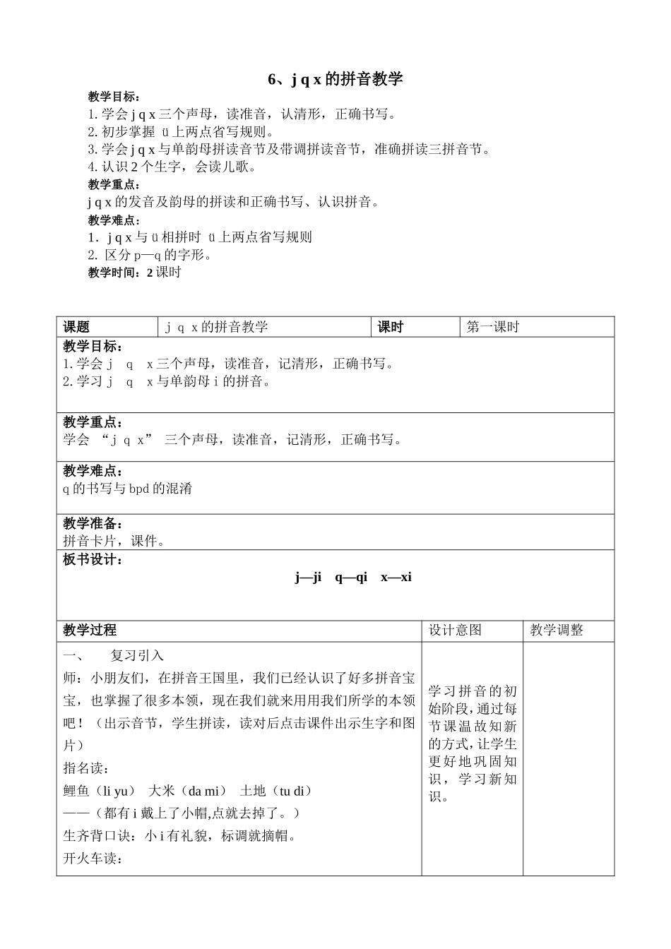 j q x的拼音教学设计_第1页