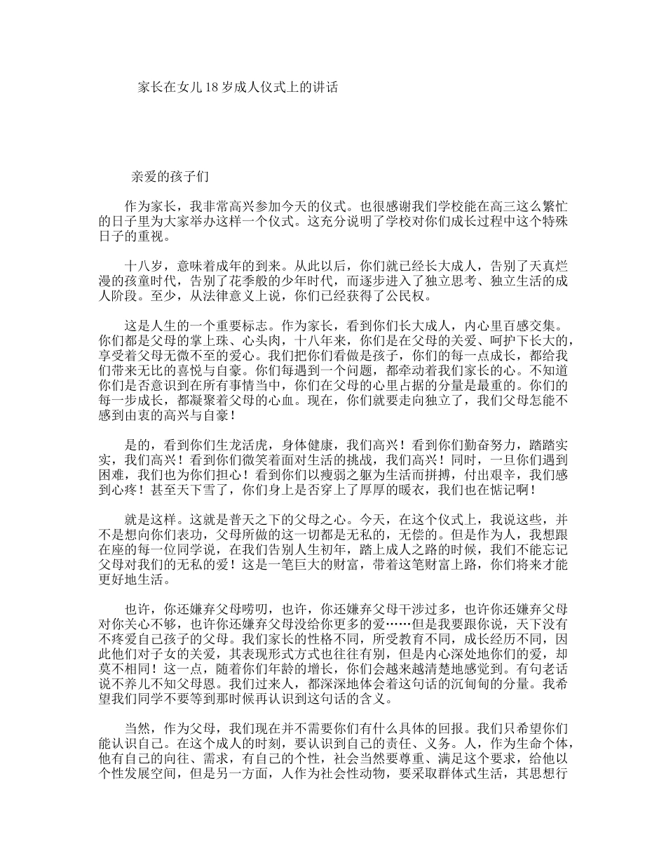 家长在女儿18岁成人仪式上的讲话_第1页