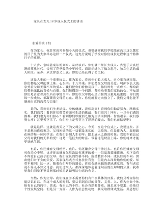 家长在女儿18岁成人仪式上的讲话
