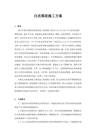 白改黑段施工方案