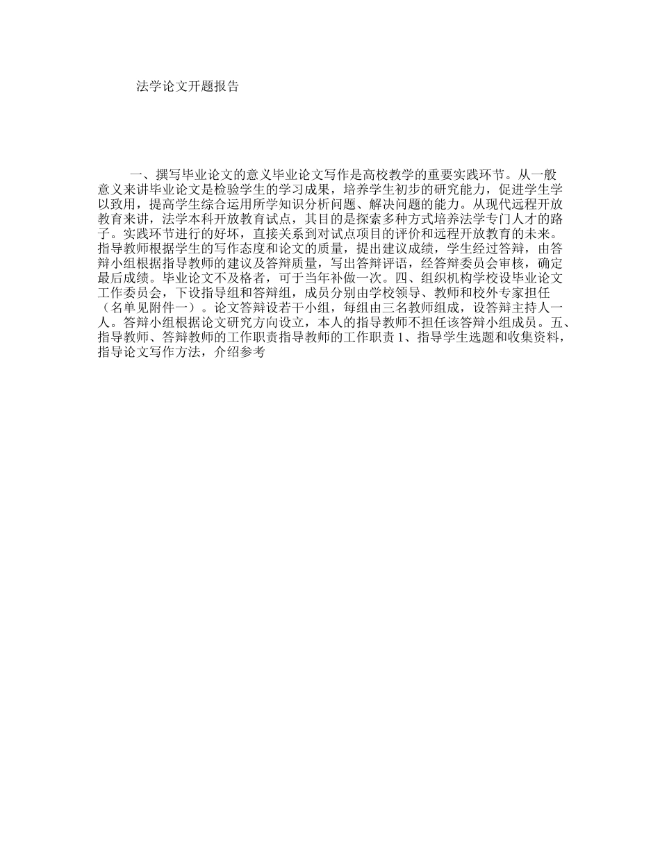 法学论文开题报告_第1页