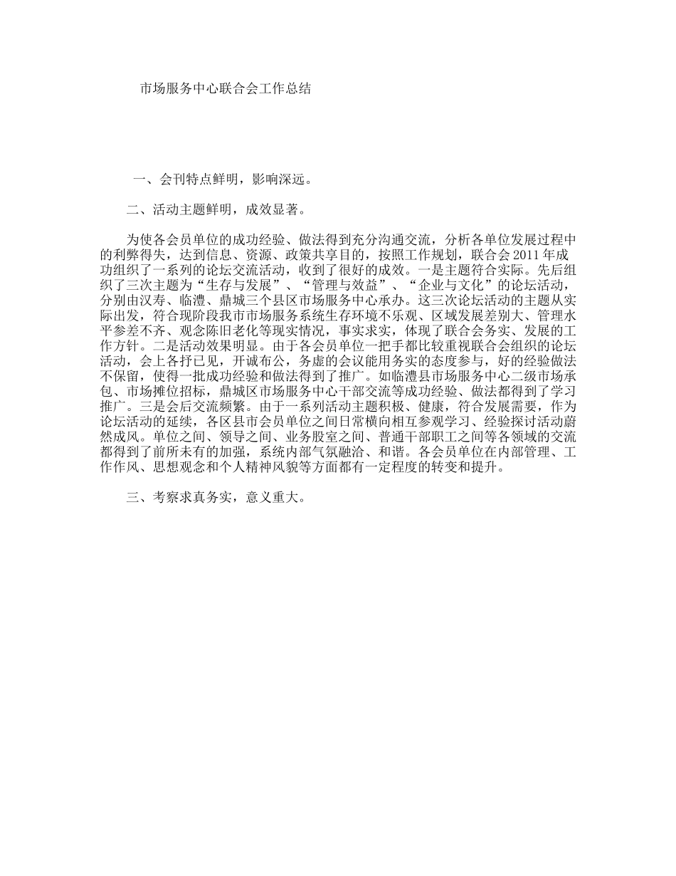 市场服务中心联合会工作总结_第1页