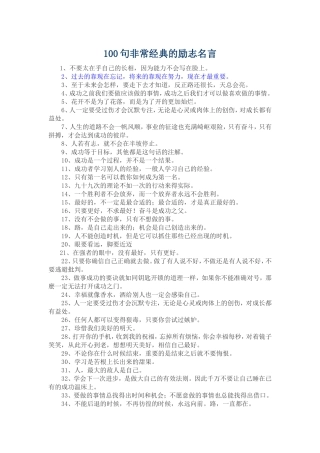 100句非常经典的励志名言