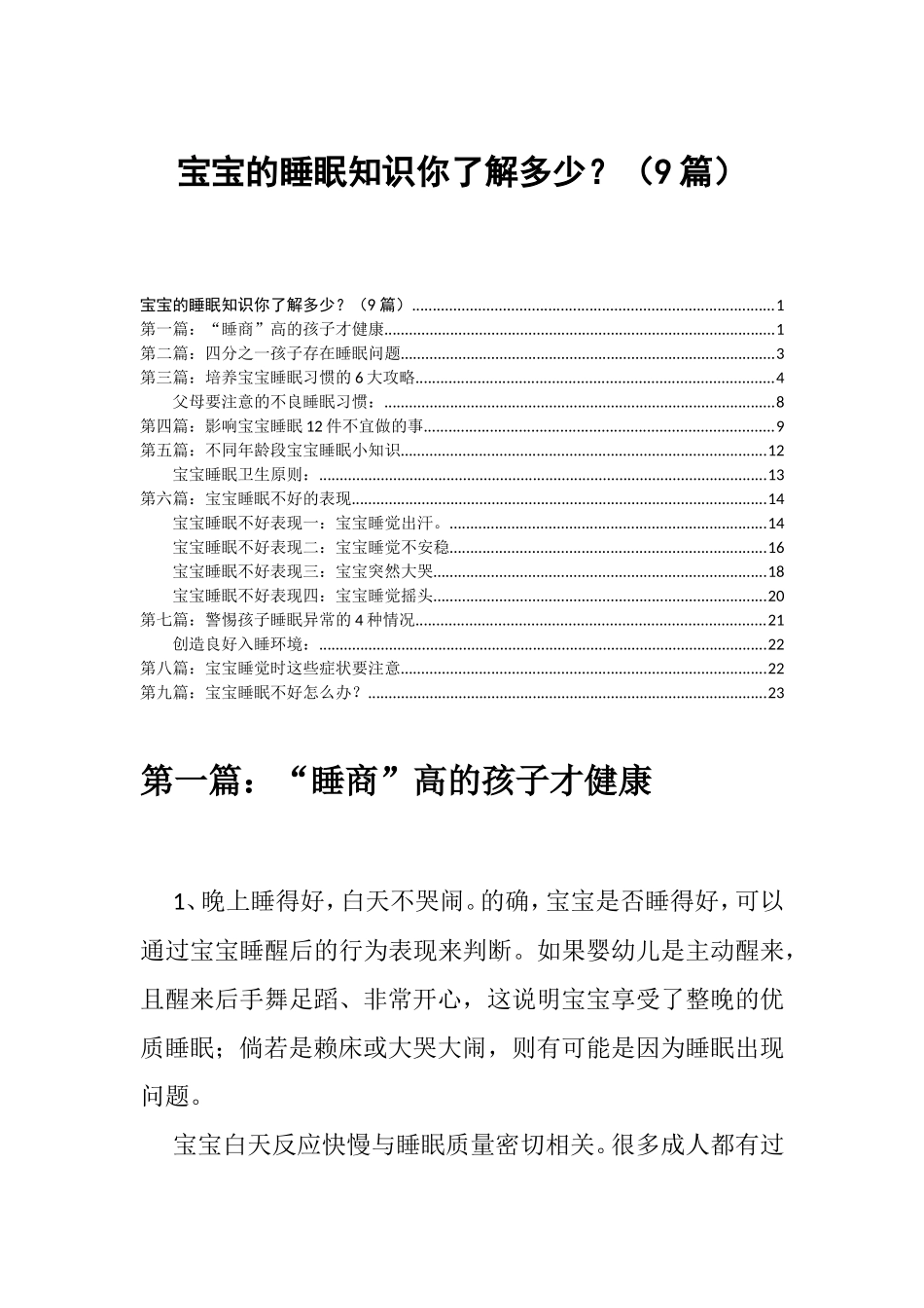 宝宝的睡眠知识你了解多少？（9篇）_第1页