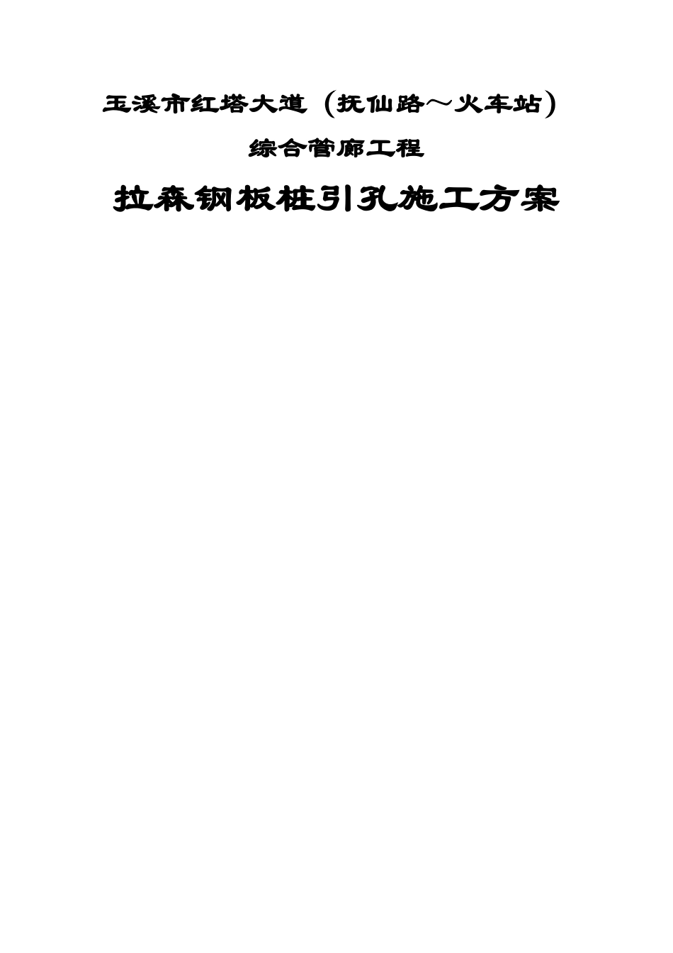 大道（抚仙路～火车站）综合管廊工程拉森钢板桩引孔施工方案_第1页