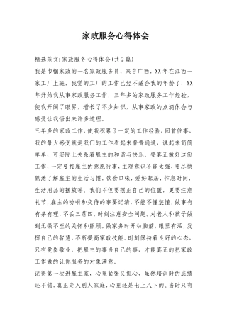 家政服务心得体会