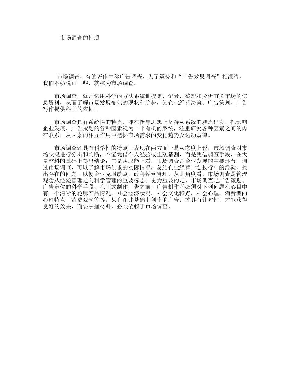 市场调查的性质_第1页