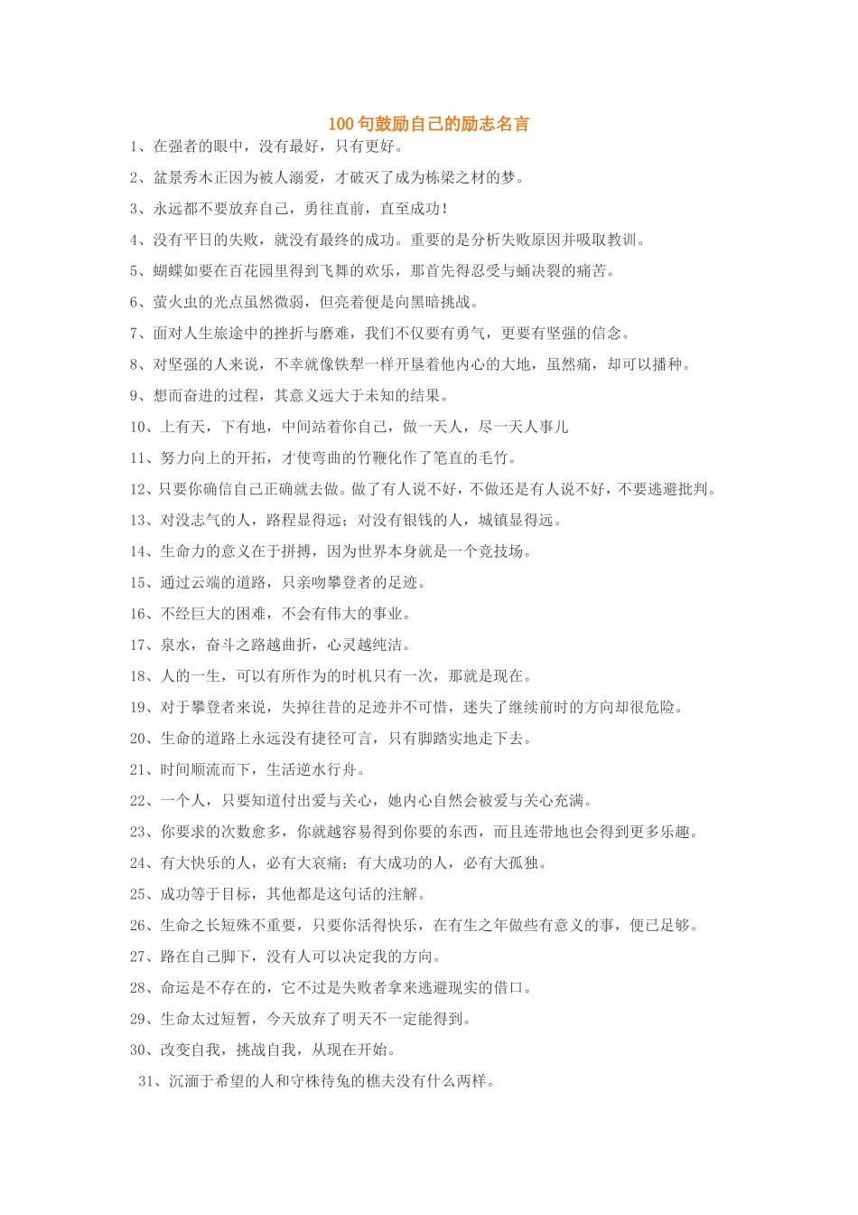 100句鼓励自己的励志名言_第1页