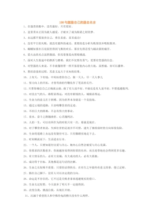 100句鼓励自己的励志名言