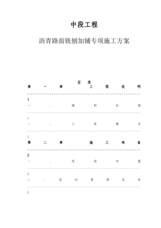 大道中段工程沥青路面铣刨加铺专项施工方案