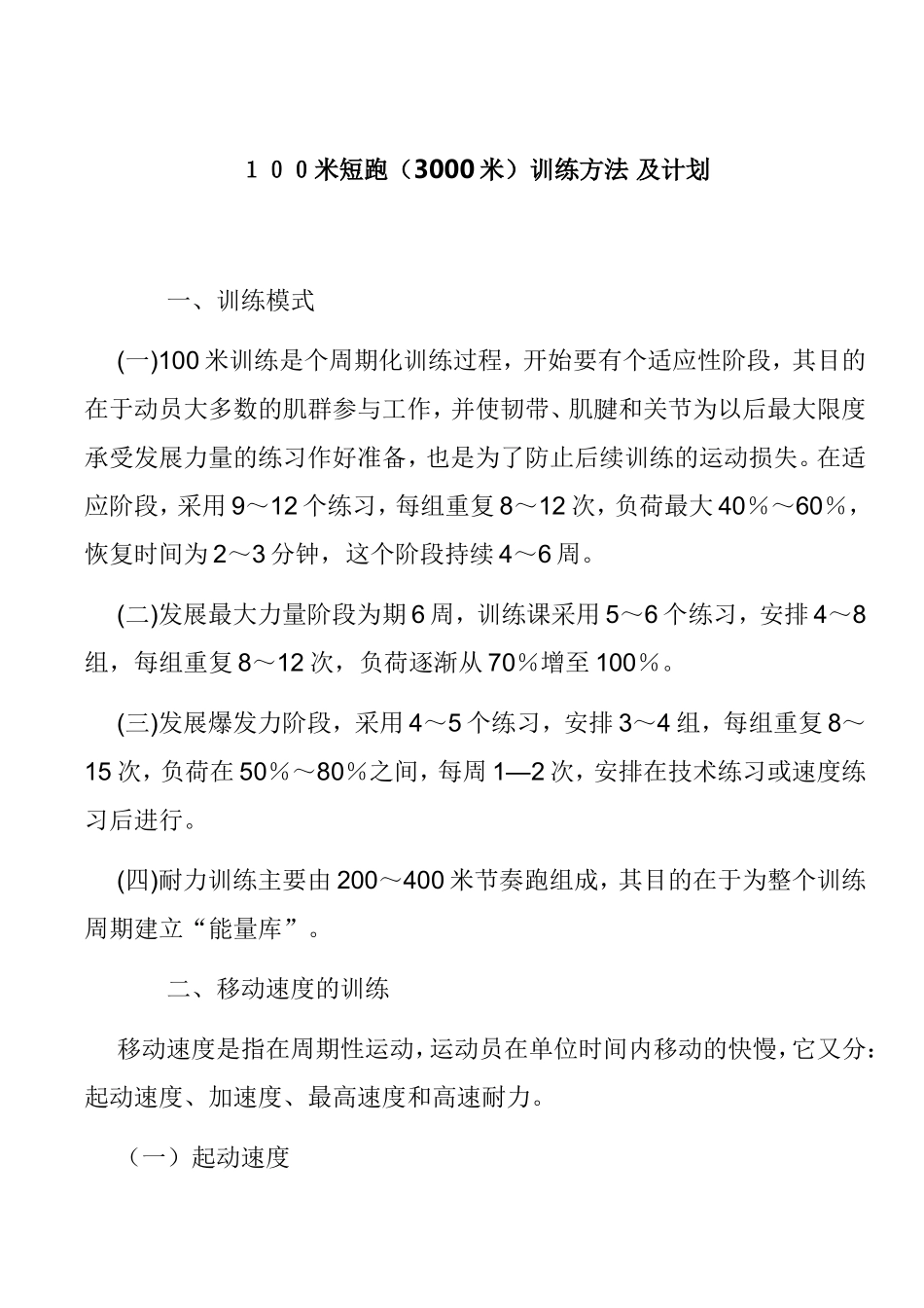 100米短跑（3000米）训练方法及计划_第1页