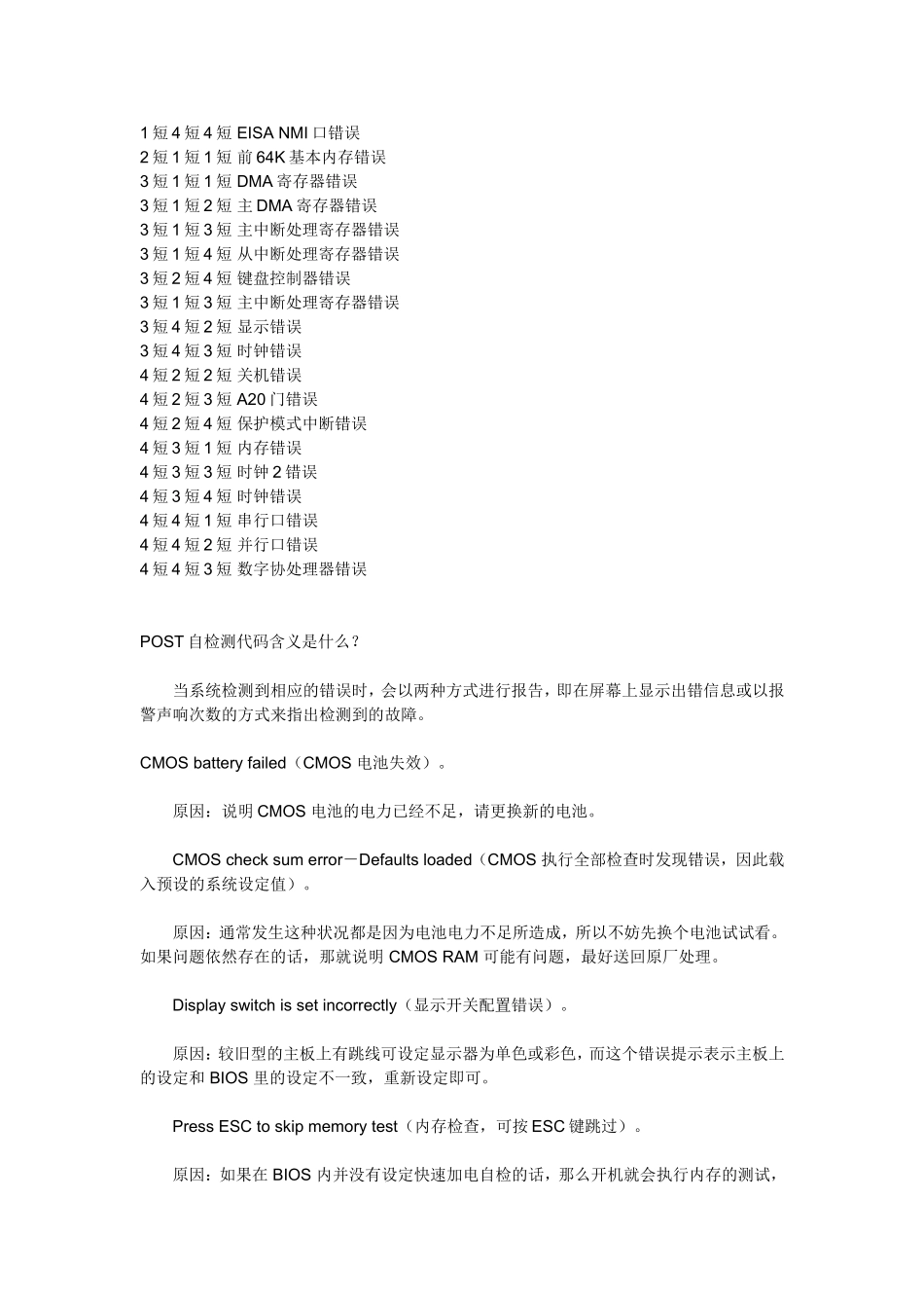 POST自检测代码知识点汇总_第2页