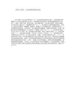市妇儿工委六一义诊法律咨询活动方案