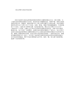 范文评析专卖店开业启事