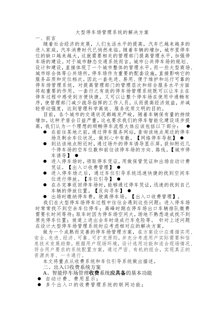 大型停车场管理系统的解决方案_第1页