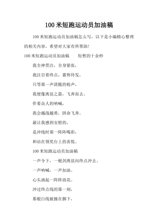 100米短跑运动员加油稿