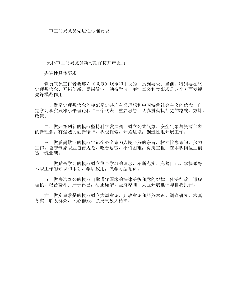 市工商局党员先进性标准要求_第1页