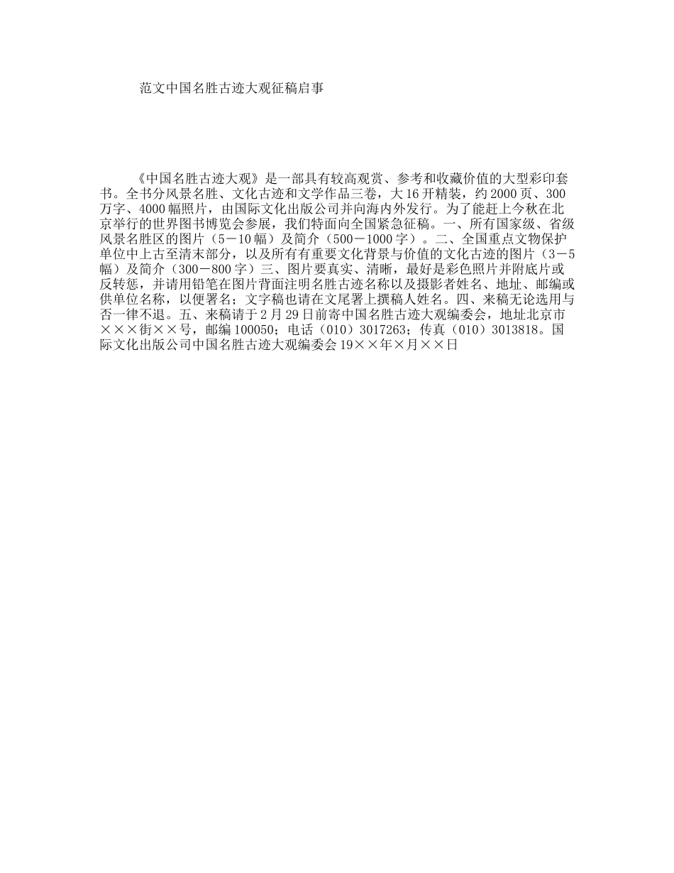 范文中国名胜古迹大观征稿启事_第1页