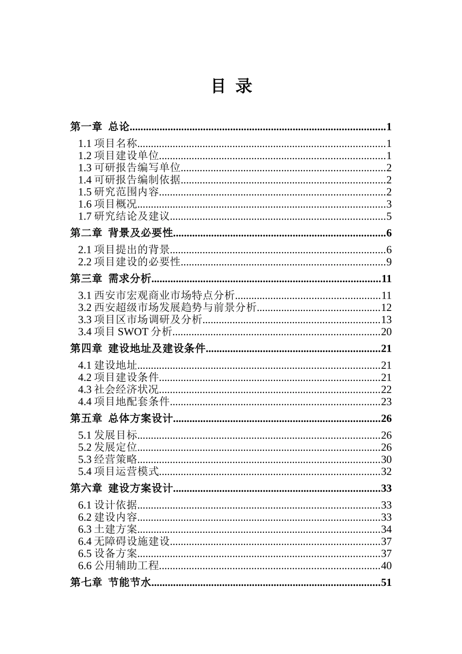 大型综合超市建设项目可行性研究报告_第3页