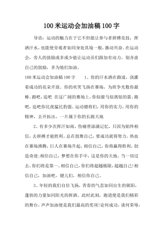 100米运动会加油稿100字