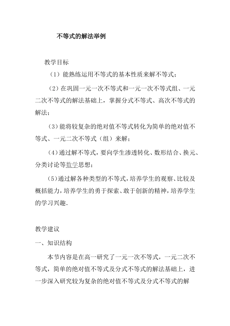 不等式的解法举例 数学教学设计_第1页