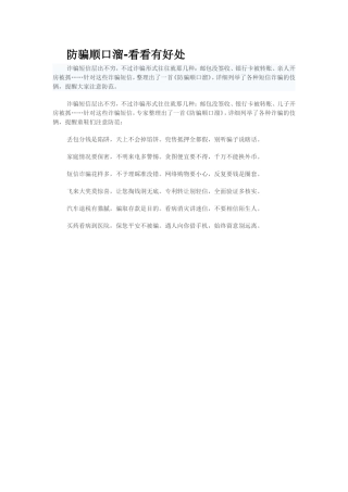 防骗顺口溜-看看有好处[1]