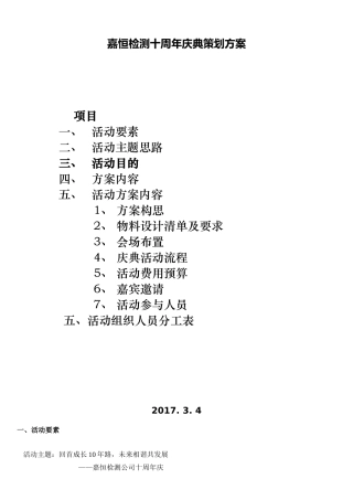 嘉恒检测十周年庆典策划方案