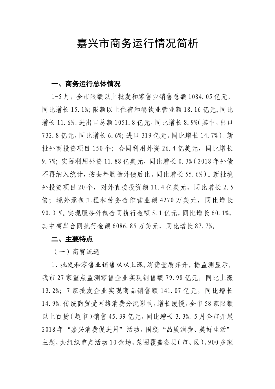 嘉兴市商务运行情况简析_第1页