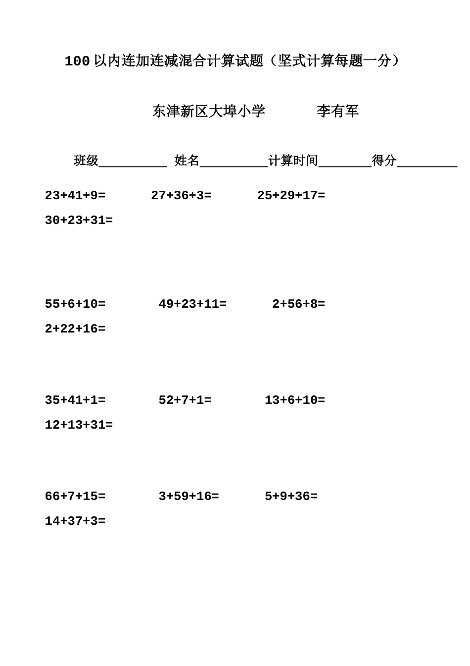 100以内连加连减混合计算试题（坚式计算每题一分）_第1页