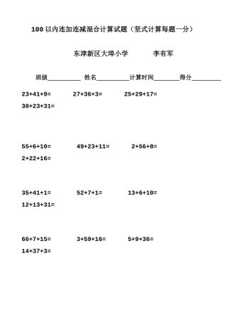 100以内连加连减混合计算试题（坚式计算每题一分）