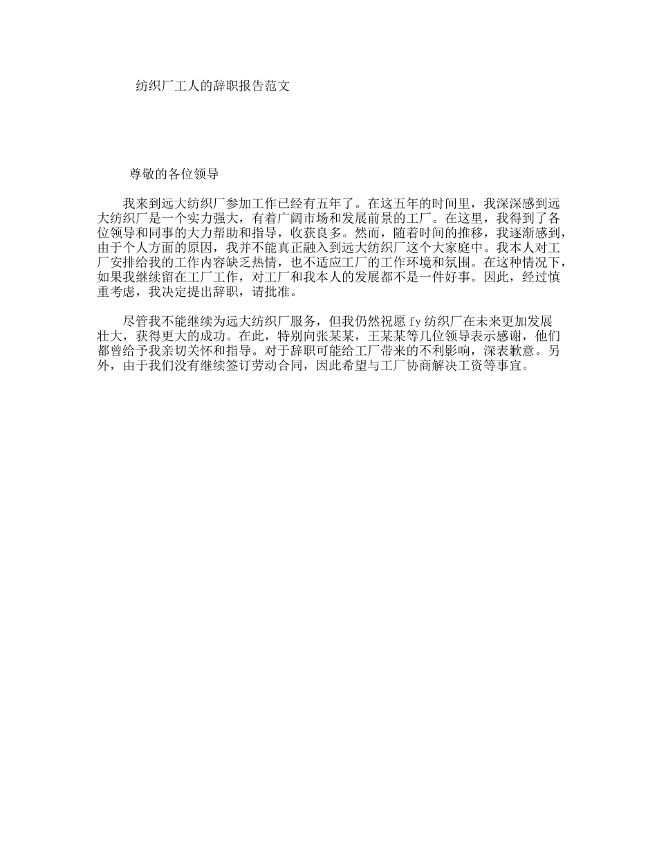 纺织厂工人的辞职报告范文_第1页