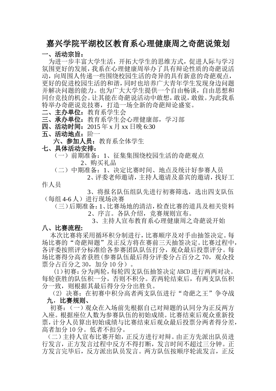 嘉兴学院平湖校区教育系心理健康周之奇葩说策划_第1页